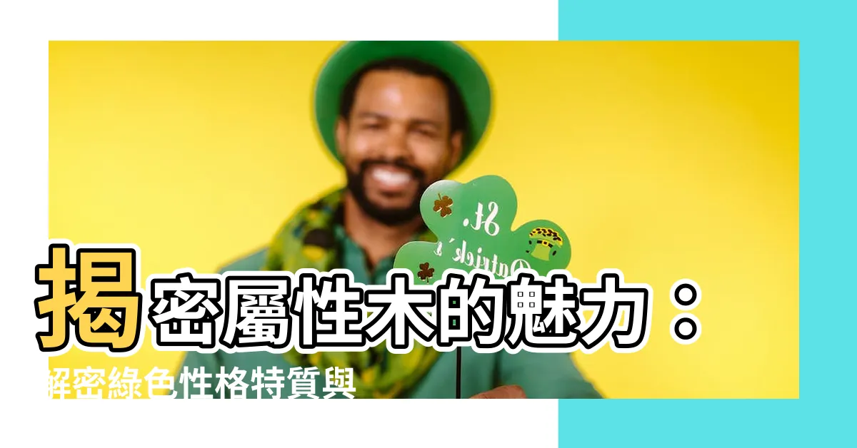 【屬性木】揭密屬性木的魅力：解密綠色性格特質與適合職業