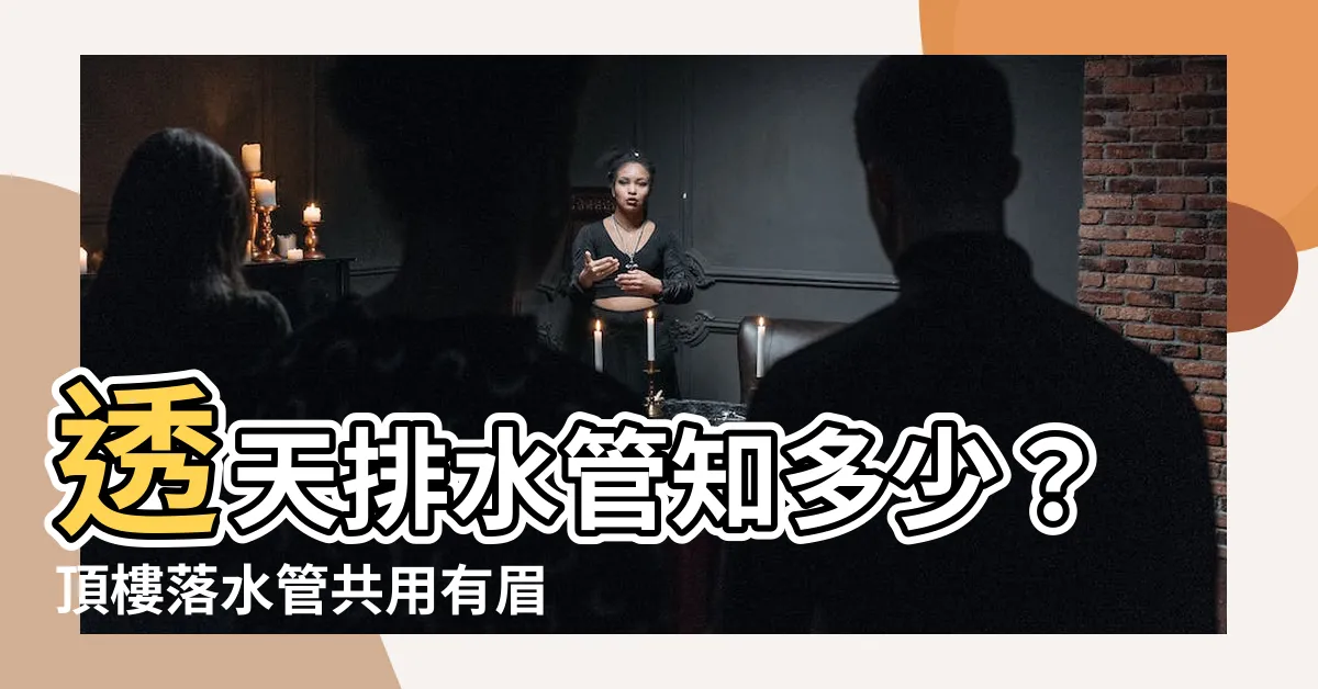 【透天排水管共用】透天排水管知多少？頂樓落水管共用有眉角！