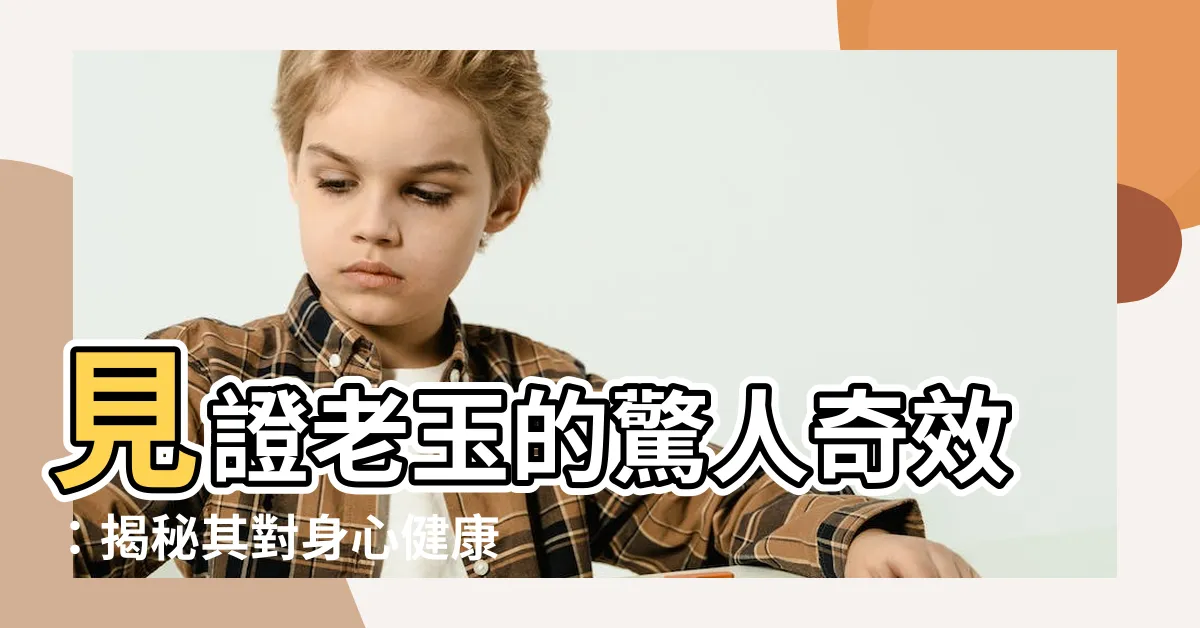 【老玉功效】見證老玉的驚人奇效：揭秘其對身心健康的非凡益處