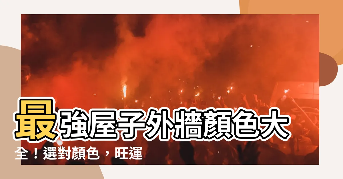 【屋子外牆顏色】最強屋子外牆顏色大全！選對顏色，旺運又吸睛