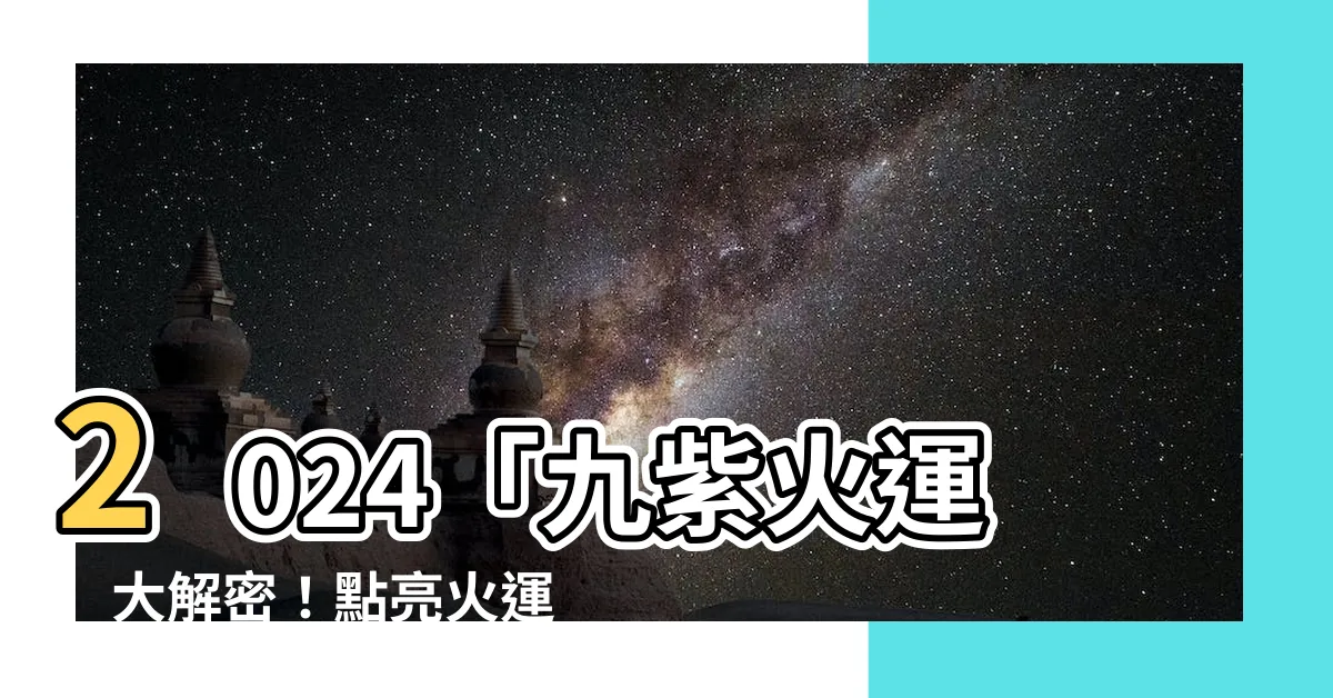 【火運 顏色】2024「九紫火運」大解密！點亮火運旺宅必備「幸運色」