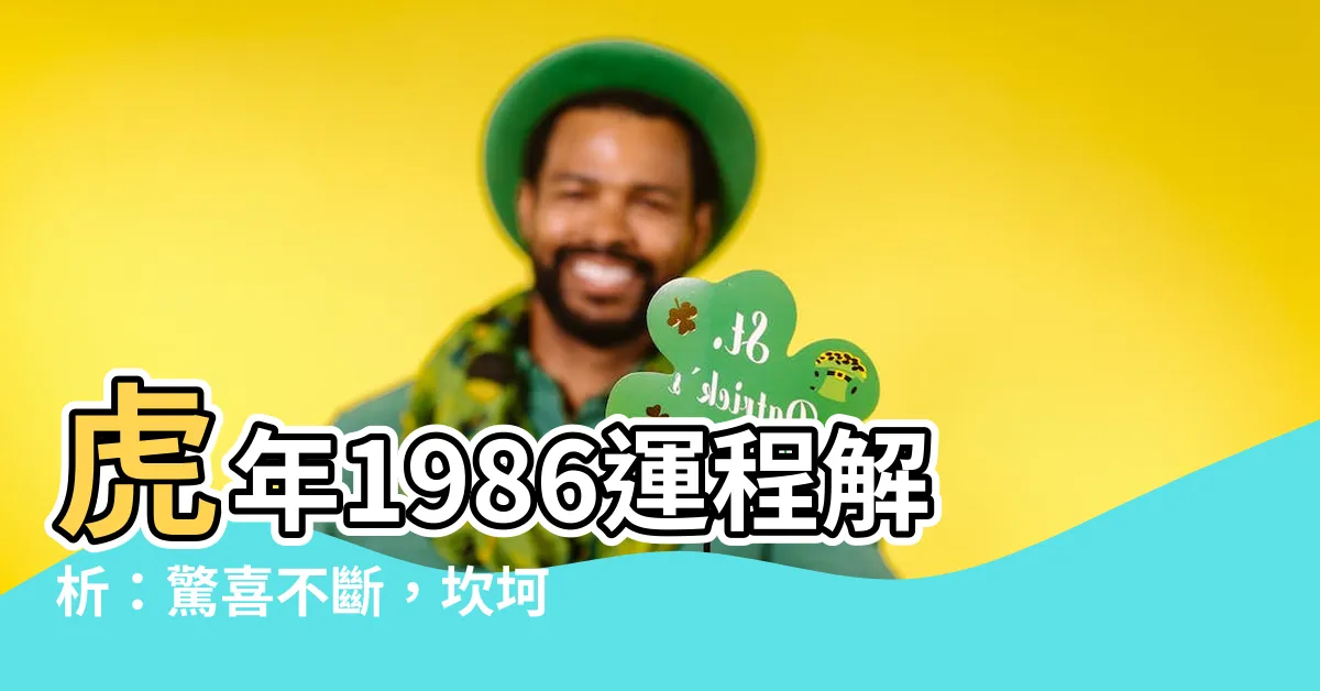 【虎年1986】虎年1986運程解析：驚喜不斷，坎坷中見曙光