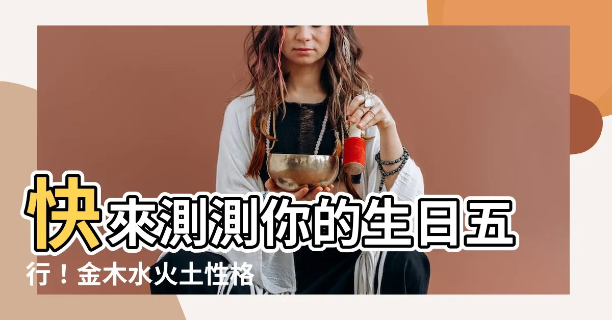 【生日 金木水火土】快來測測你的生日五行！金木水火土性格密碼全解析