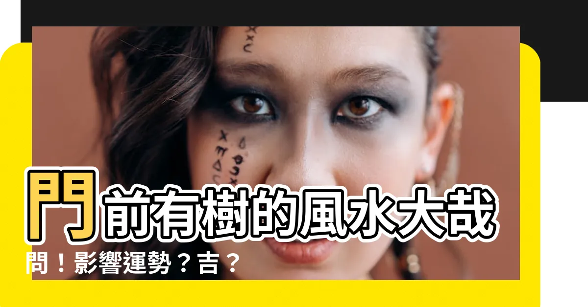 【門前有樹】門前有樹的風水大哉問！影響運勢？吉？兇？答案一次看