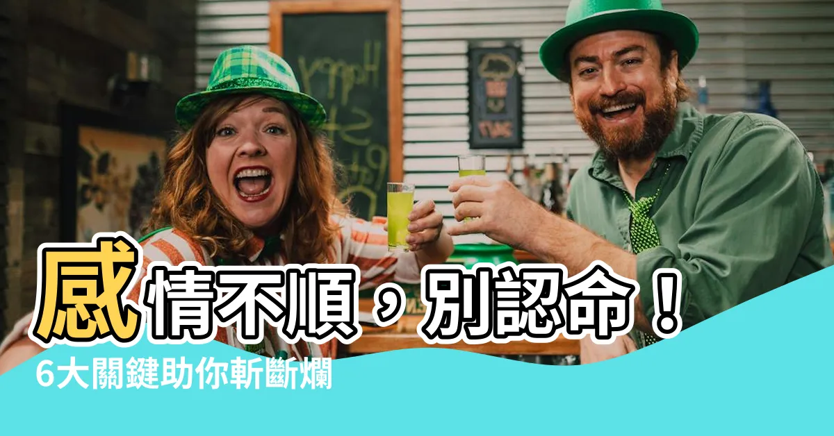 【感情不順怎麼辦】感情不順，別認命！6大關鍵助你斬斷爛桃花，告別愛情困境