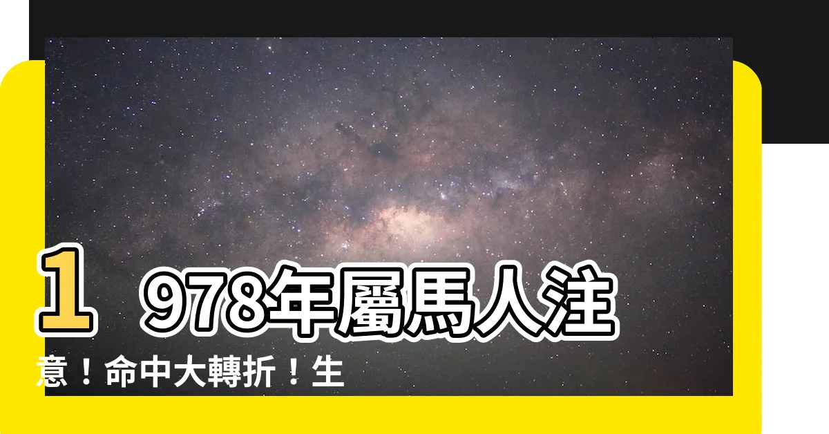 【1978年屬馬運勢】1978年屬馬人注意！命中大轉折！生肖馬2023運勢全解析