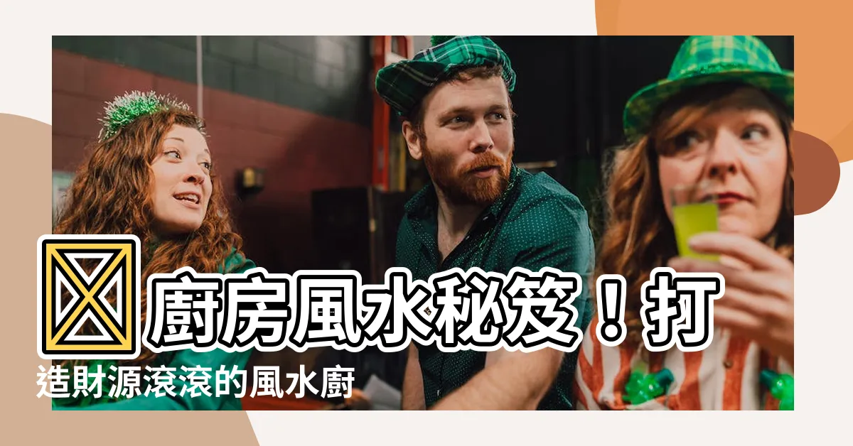 【廚房風水佈局】🏠廚房風水秘笈！打造財源滾滾的風水廚房