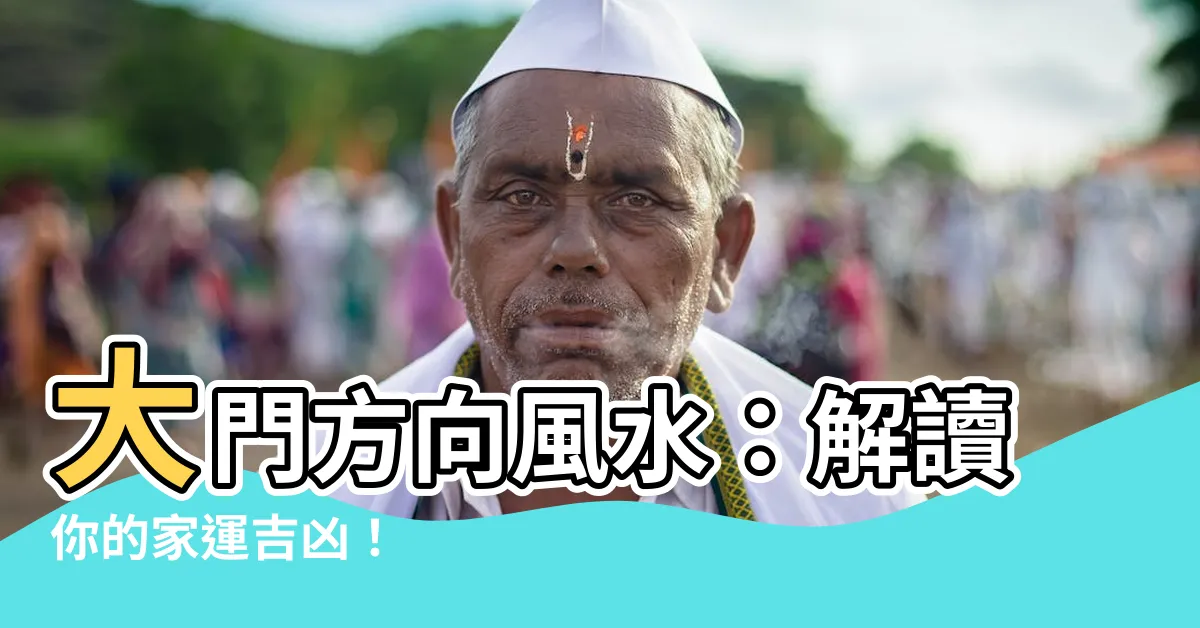 【大門方向風水】大門方向風水：解讀你的家運吉凶！