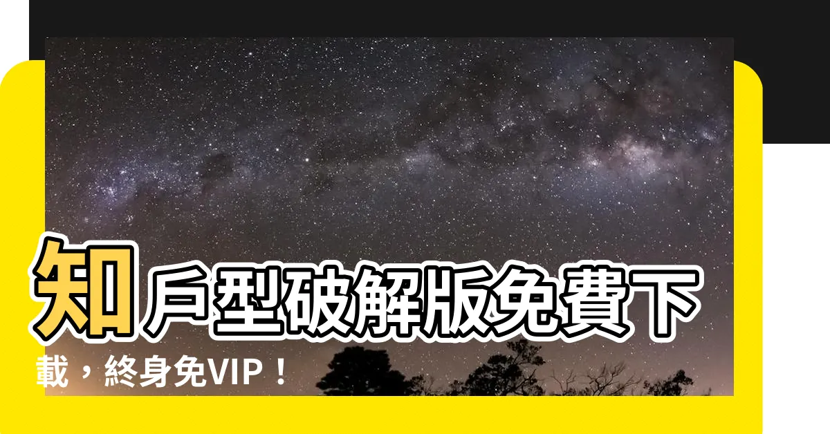 【知户型破解】知户型破解版免費下載，終身免VIP！