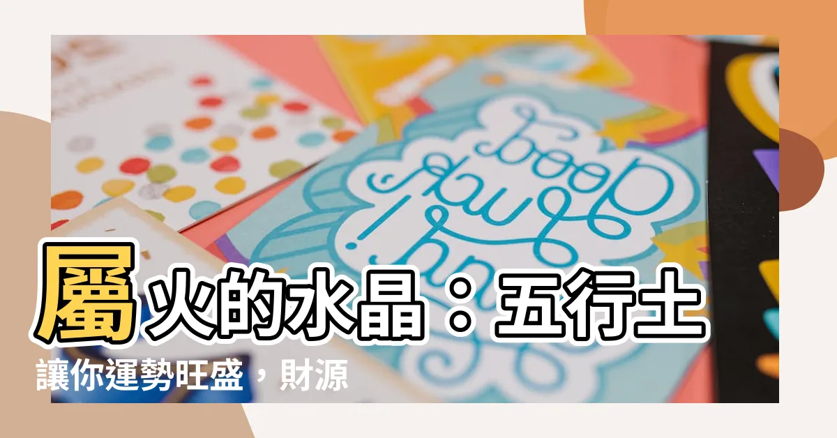 【屬火的水晶】屬火的水晶：五行土讓你運勢旺盛，財源滾滾來！