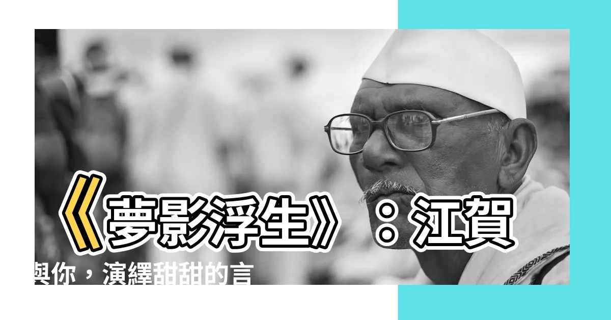 【夢影浮生 江賀】《夢影浮生》：江賀與你，演繹甜甜的言情故事！