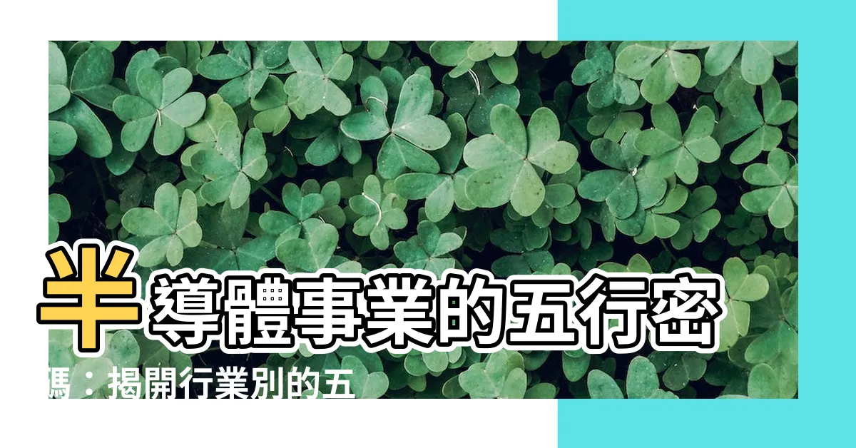 【半導體 五行】半導體事業的五行密碼：揭開行業別的五行屬性之謎