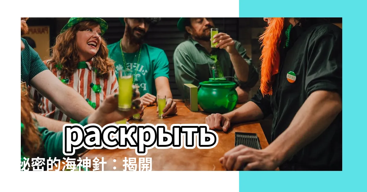 【海神針】 раскрыть秘密的海神針：揭開海底世界的奧秘