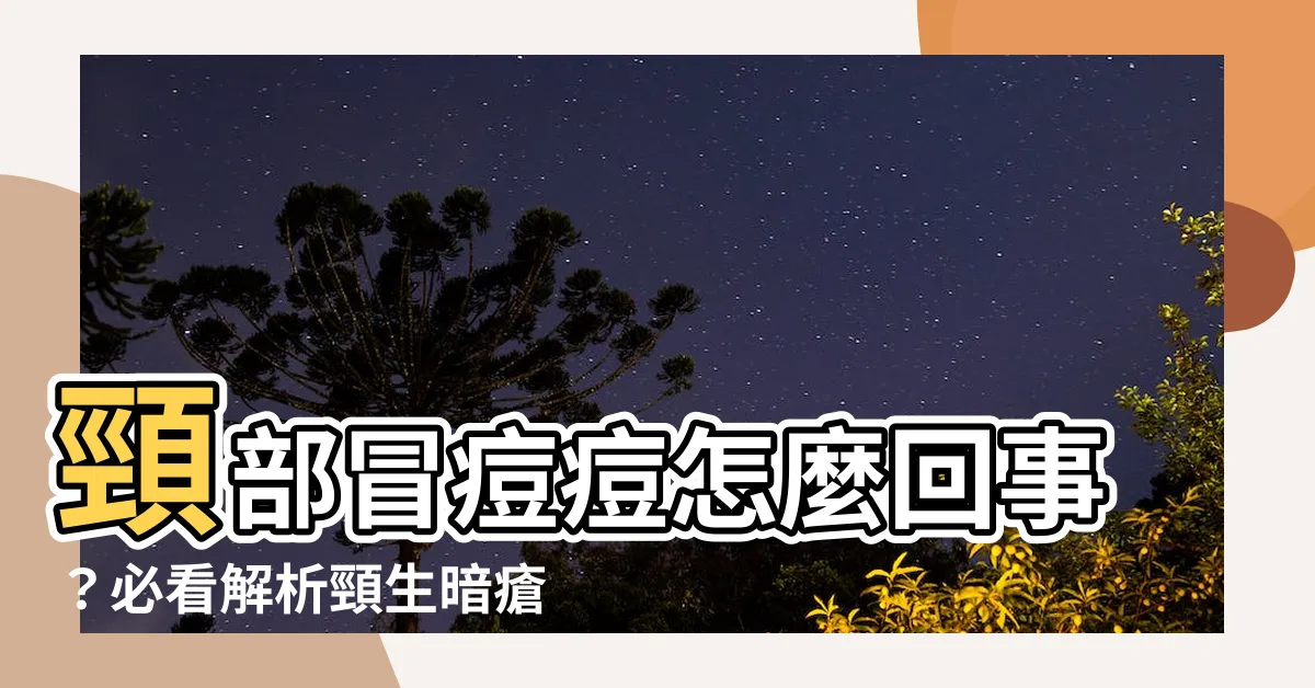 【頸生暗瘡】頸部冒痘痘怎麼回事？必看解析頸生暗瘡原因＋治療建議！