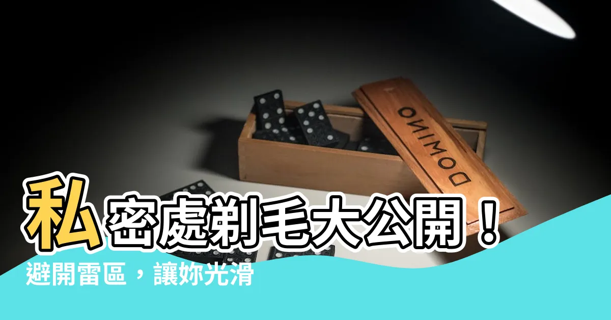 【私密處剃毛】私密處剃毛大公開！避開雷區，讓妳光滑無負擔