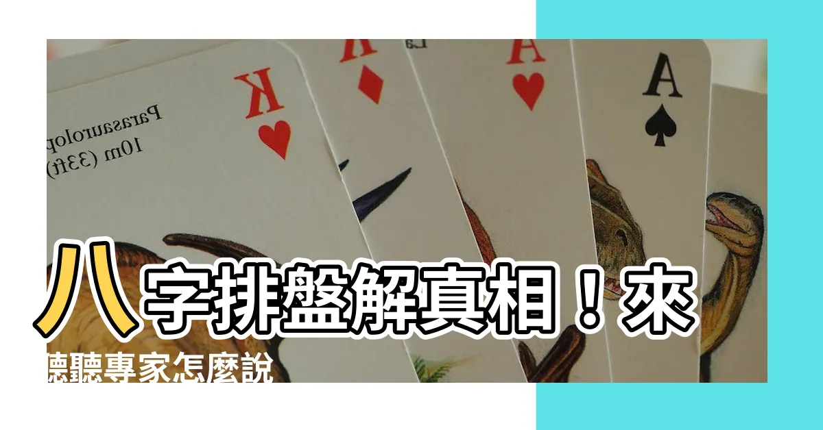 【八字排盤分析】八字排盤解真相！來聽聽專家怎麼説
