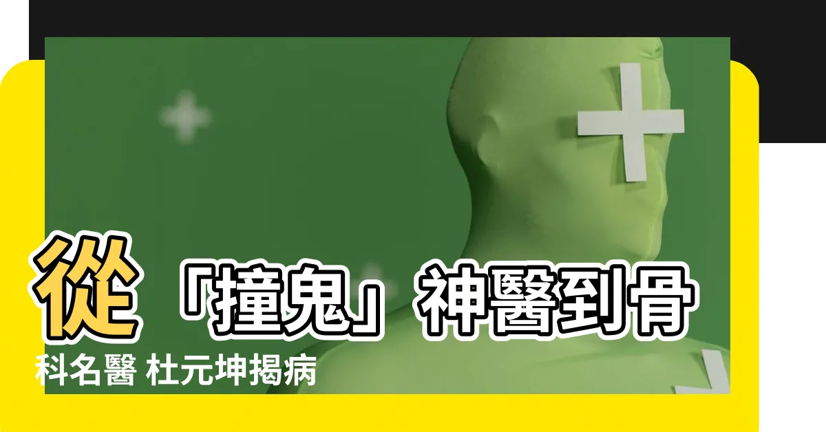 【度源坤】從「撞鬼」神醫到骨科名醫 杜元坤揭病痛裡的祝福