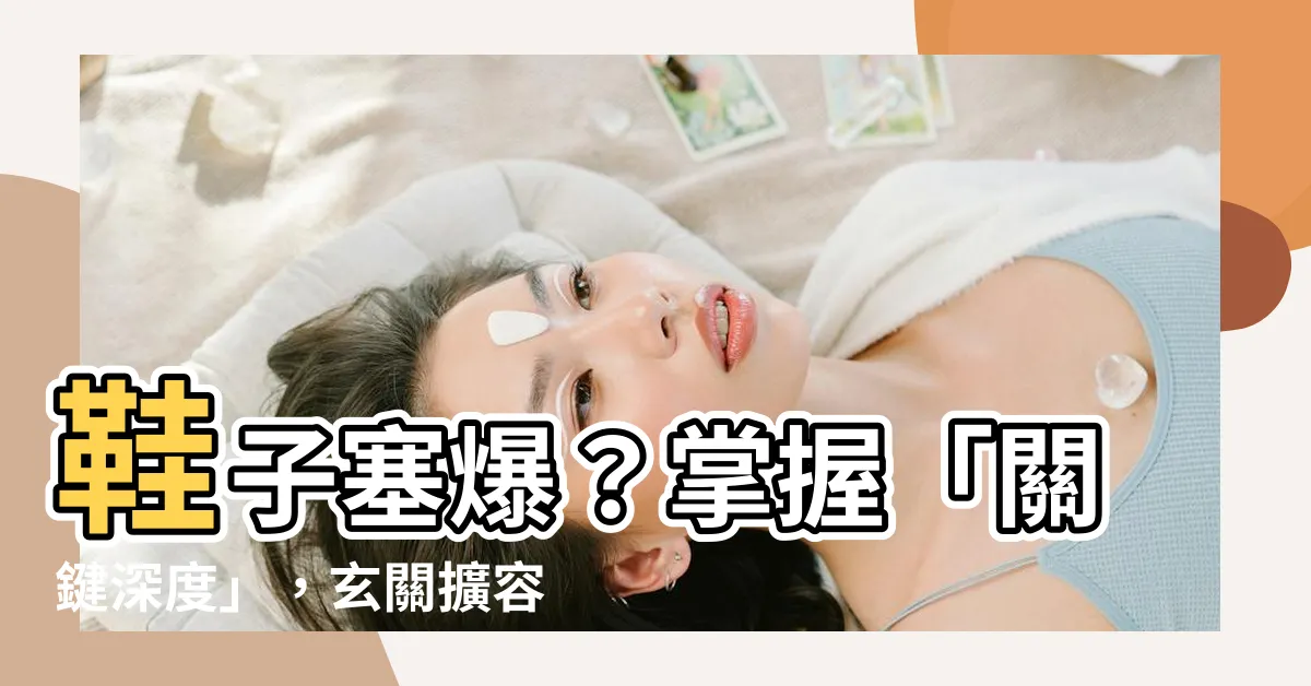 【鞋櫃深度不夠】鞋子塞爆？掌握「關鍵深度」，玄關擴容3倍超輕鬆！
