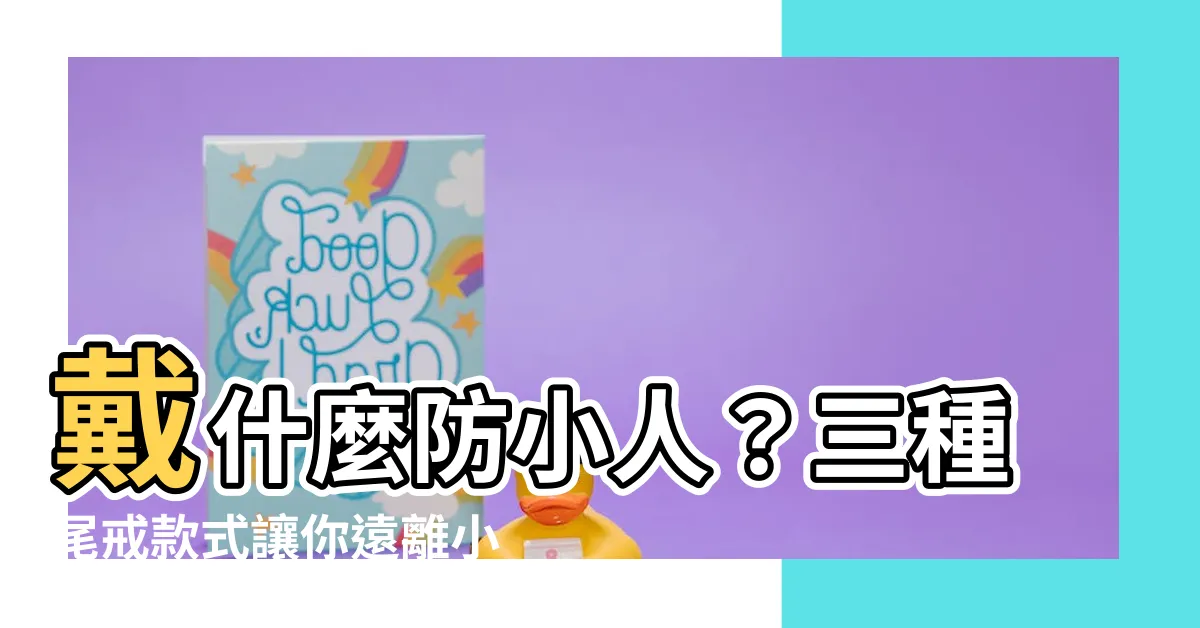 【帶什麼防小人】戴什麼防小人？三種尾戒款式讓你遠離小人！