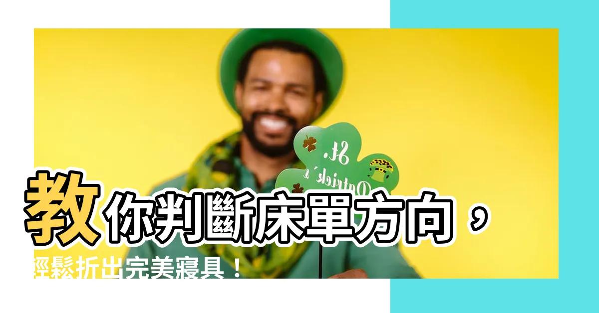 【牀單方向】教你判斷牀單方向，輕鬆折出完美寢具！