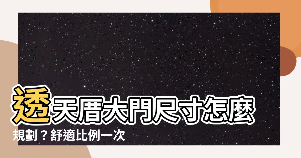 【透天大門尺寸】透天厝大門尺寸怎麼規劃？舒適比例一次看懂！