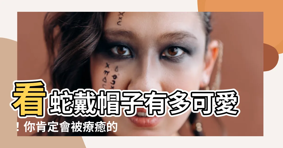 【蛇戴帽子】看蛇戴帽子有多可愛！你肯定會被療癒的 20 張萌照