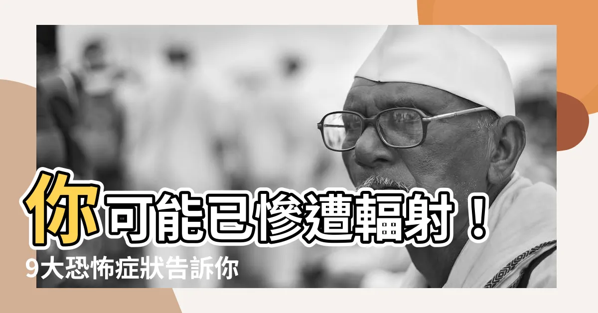 【被輻射過的人】你可能已慘遭輻射！9大恐怖症狀告訴你，你被輻射過了！