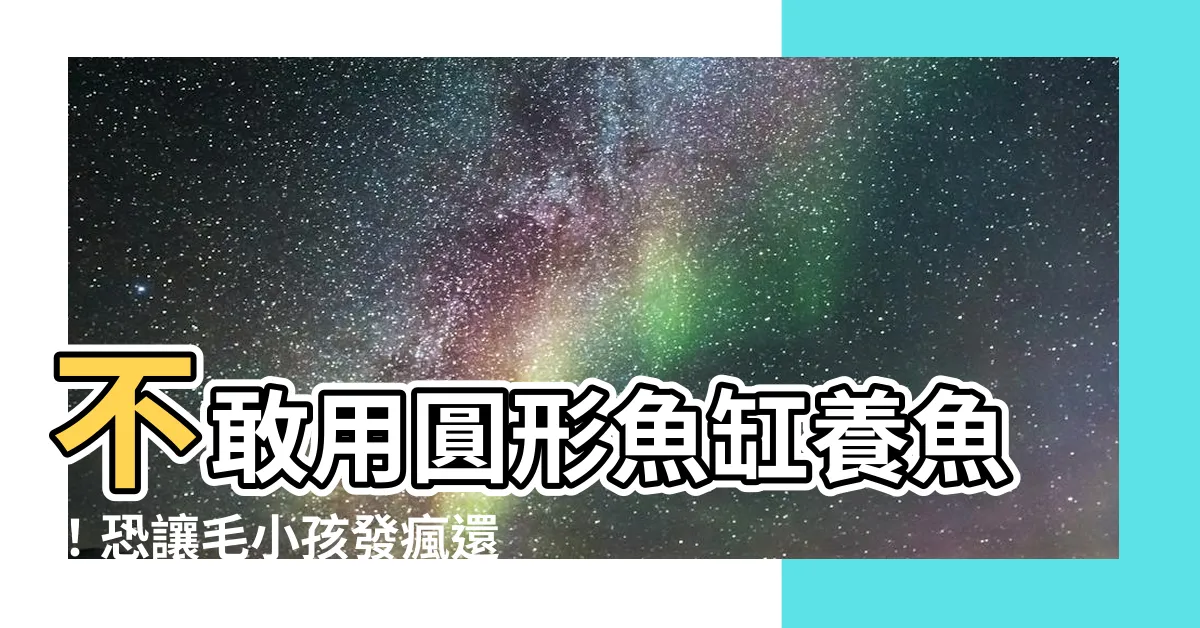 【圓形魚缸 不好】不敢用圓形魚缸養魚！恐讓毛小孩發瘋還短命