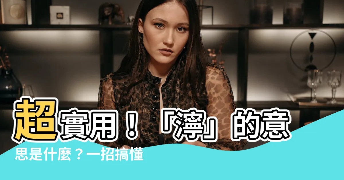 【濘 意思】超實用！「濘」的意思是什麼？一招搞懂！