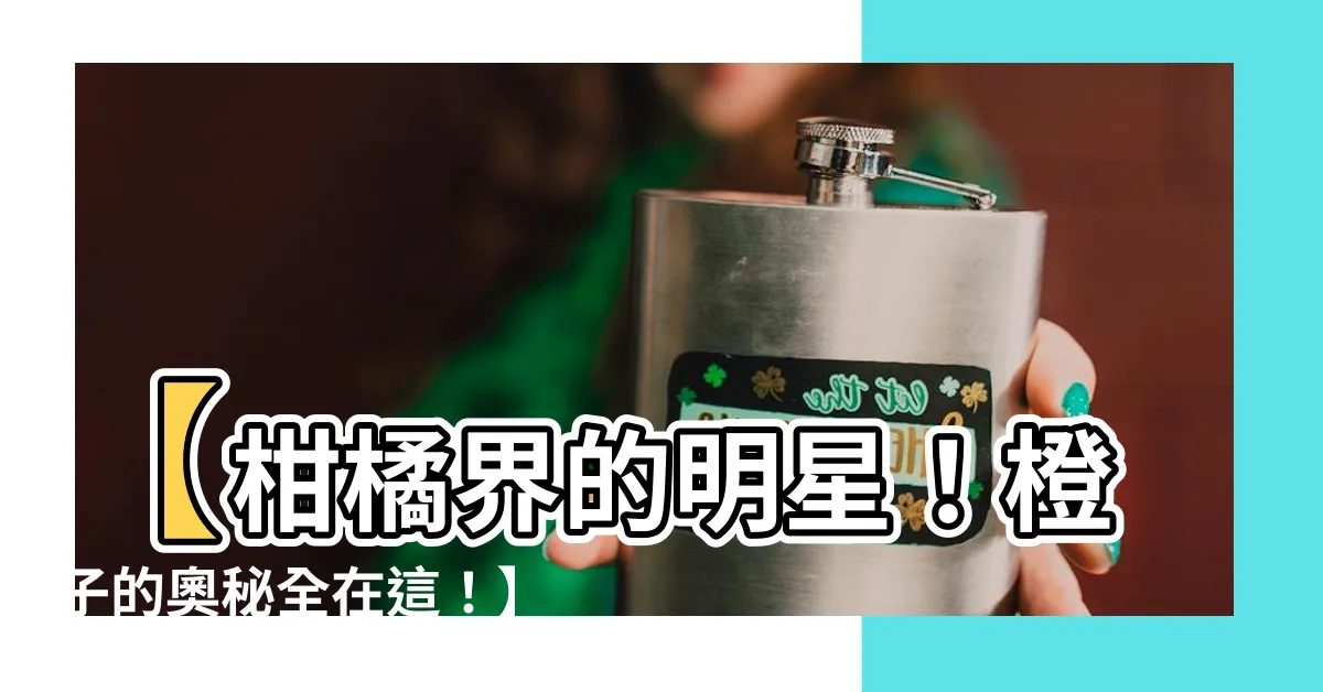 【橙意思】【柑橘界的明星！橙子的奧秘全在這！】