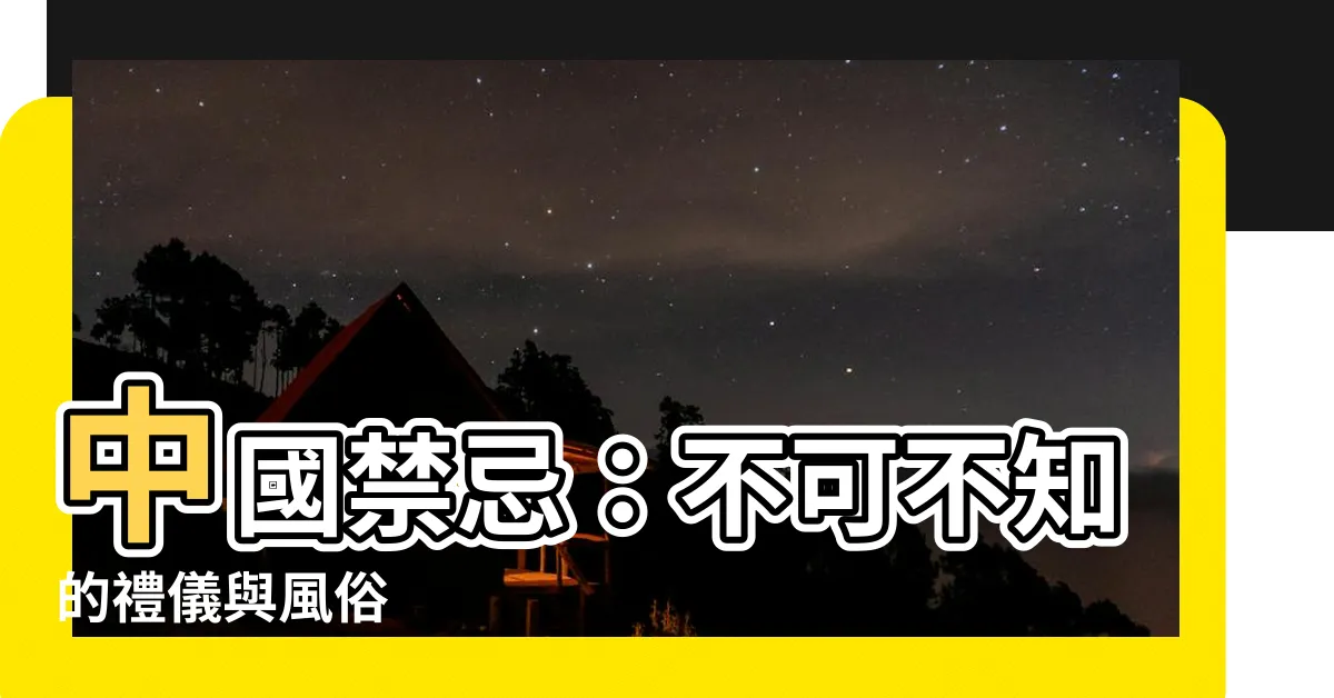 【中國禁忌】中國禁忌：不可不知的禮儀與風俗