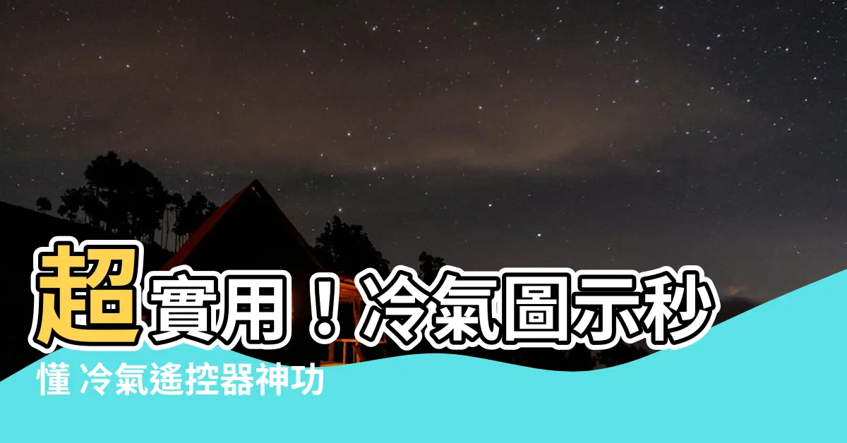 【冷氣 圖示】超實用！冷氣圖示秒懂 冷氣遙控器神功能大公開