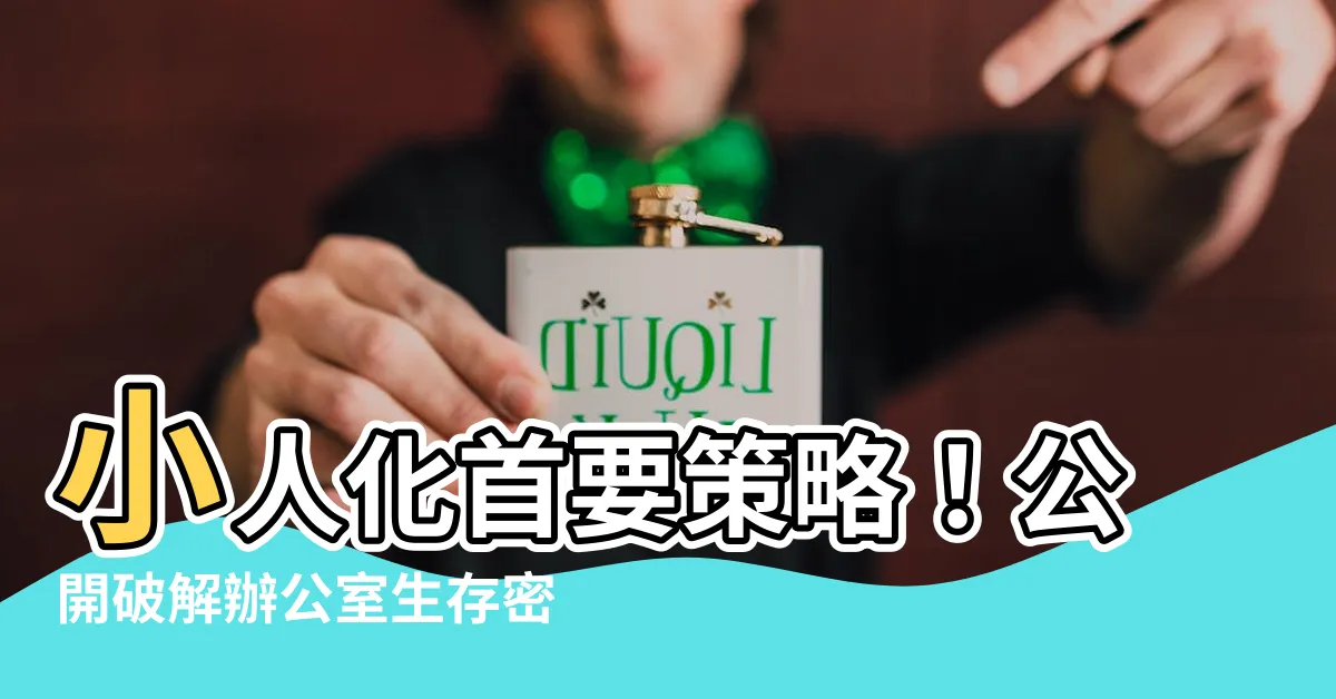 【小人化】小人化首要策略！公開破解辦公室生存密碼