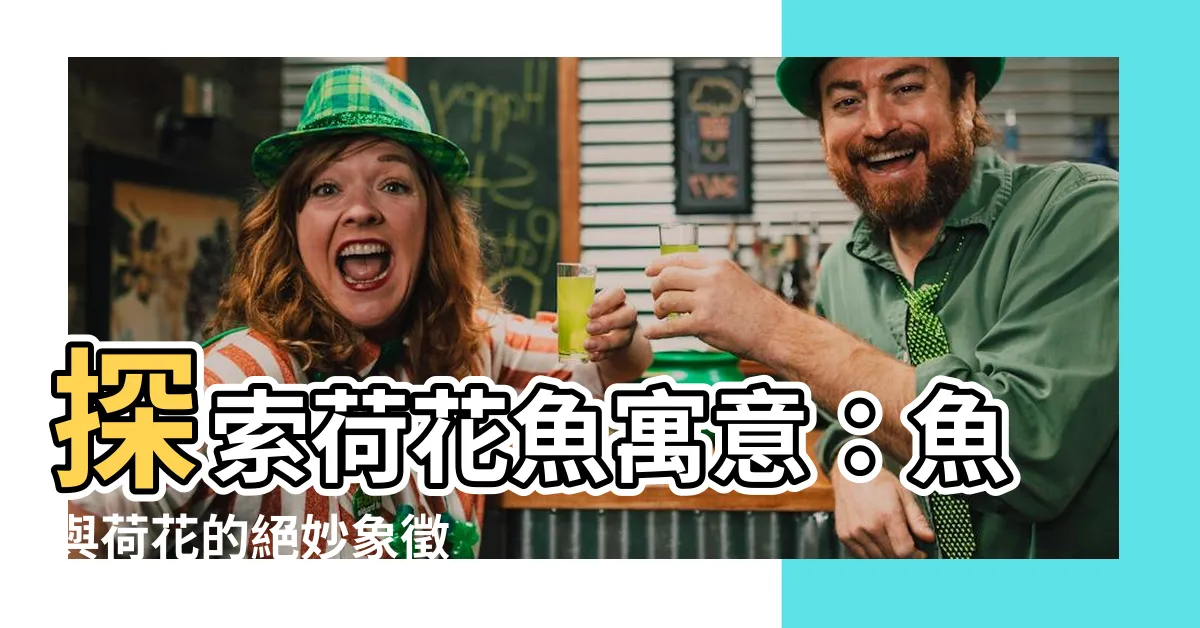 【荷花魚寓意】探索荷花魚寓意：魚與荷花的絕妙象徵