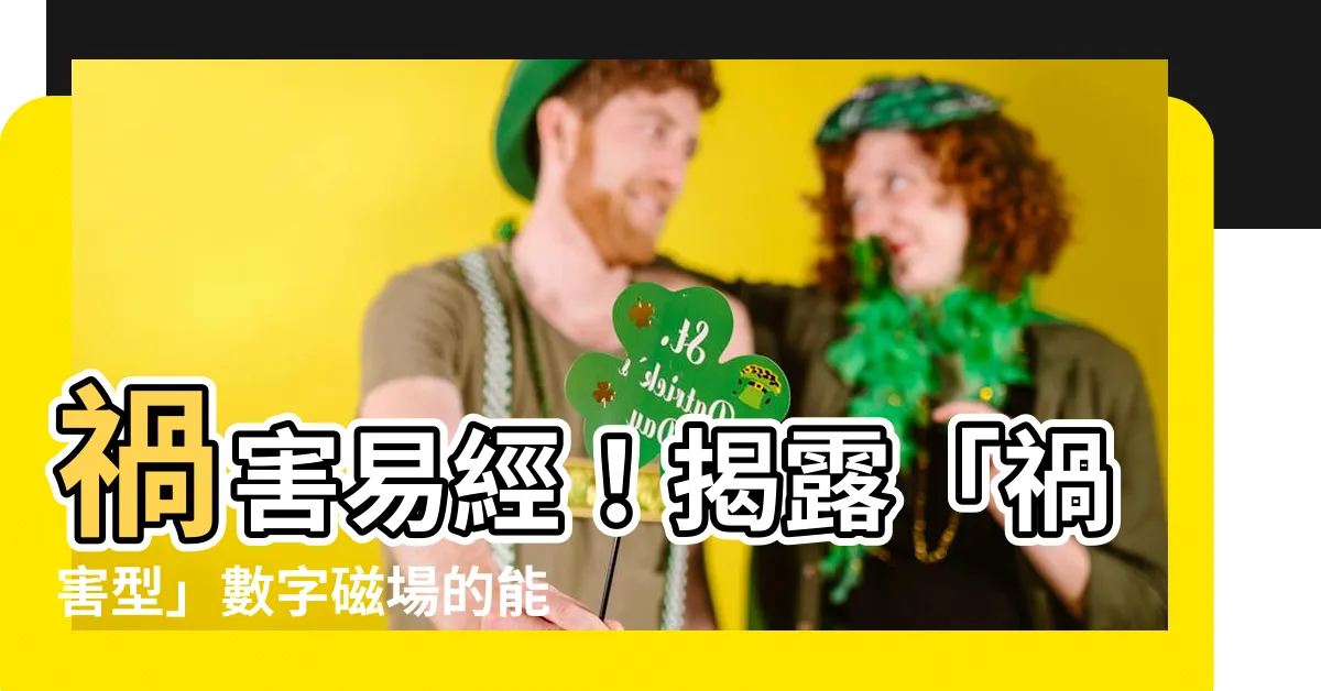 【禍害易經】禍害易經！揭露「禍害型」數字磁場的能量解析