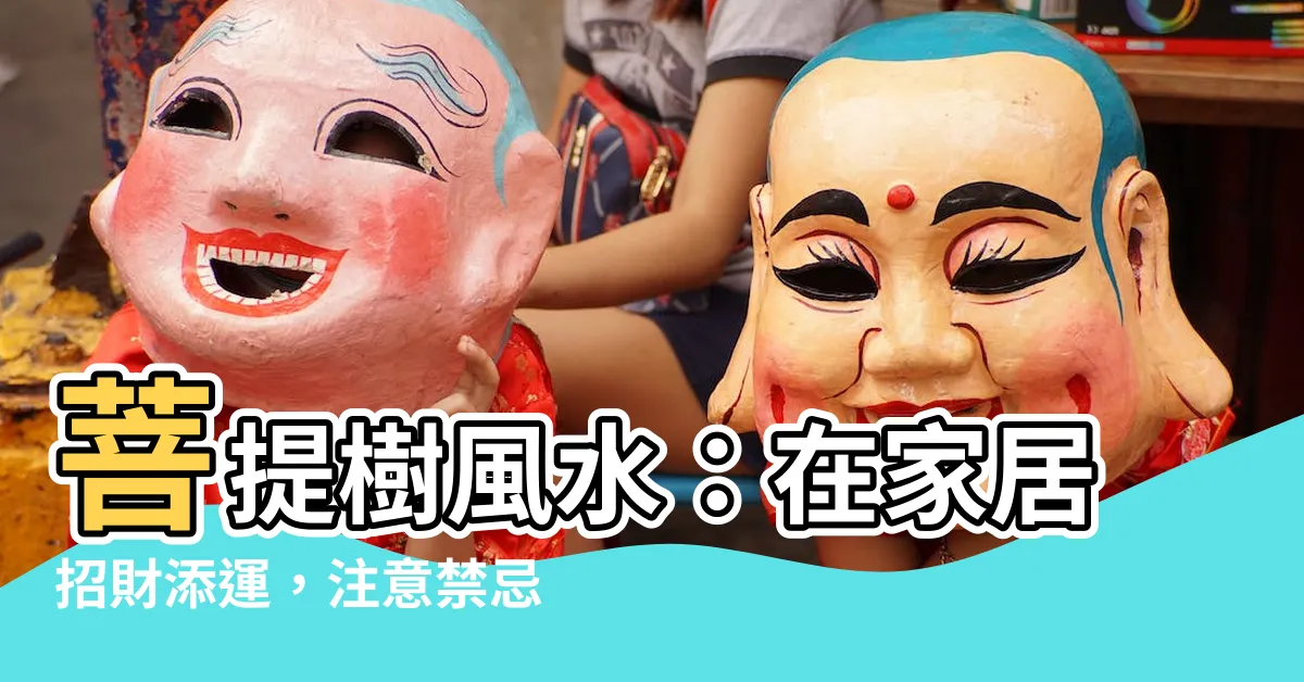 【菩提樹 風水】菩提樹風水：在家居招財添運，注意禁忌助旺運勢