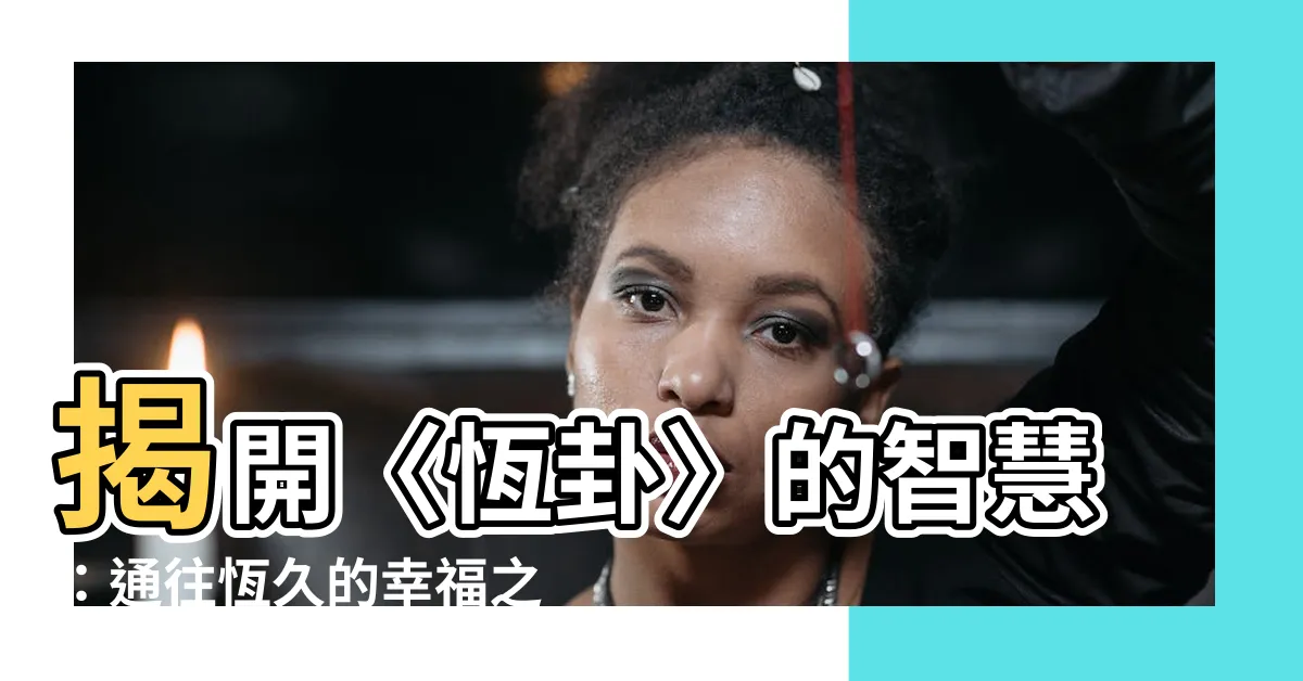【恆掛】揭開〈恆卦〉的智慧：通往恆久的幸福之路