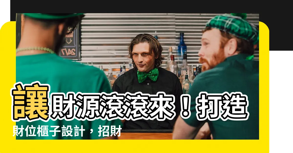 【財位櫃子設計】讓財源滾滾來！打造財位櫃子設計，招財、開運好格局