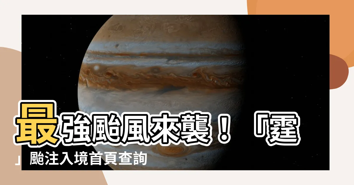 【霆注音】最強颱風來襲！「霆」颱注入境首頁查詢最準確即時颱風路徑
