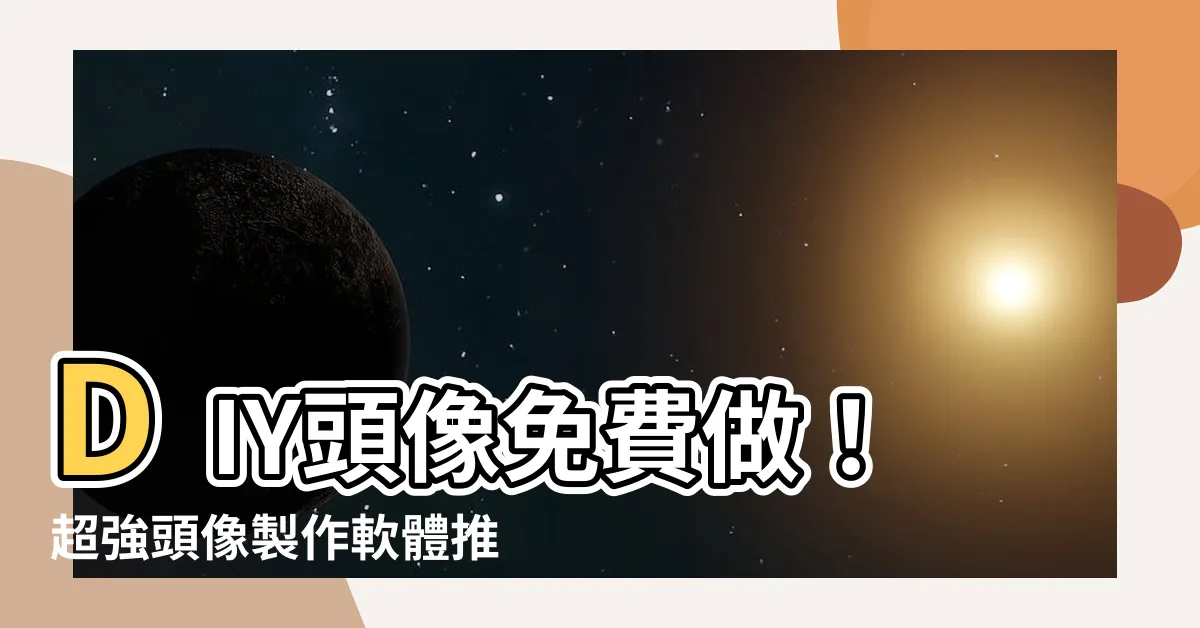 【做頭像】DIY頭像免費做！超強頭像製作軟體推薦