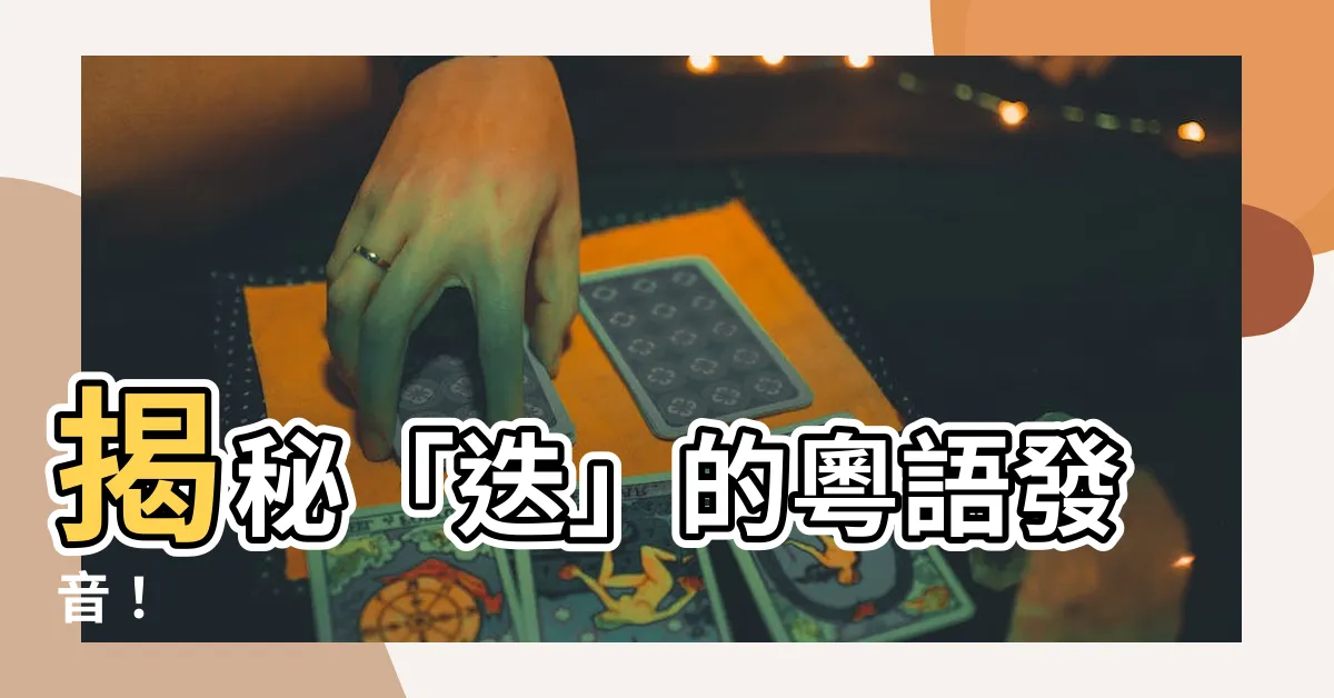 【迭發音】揭秘「迭」的粵語發音！