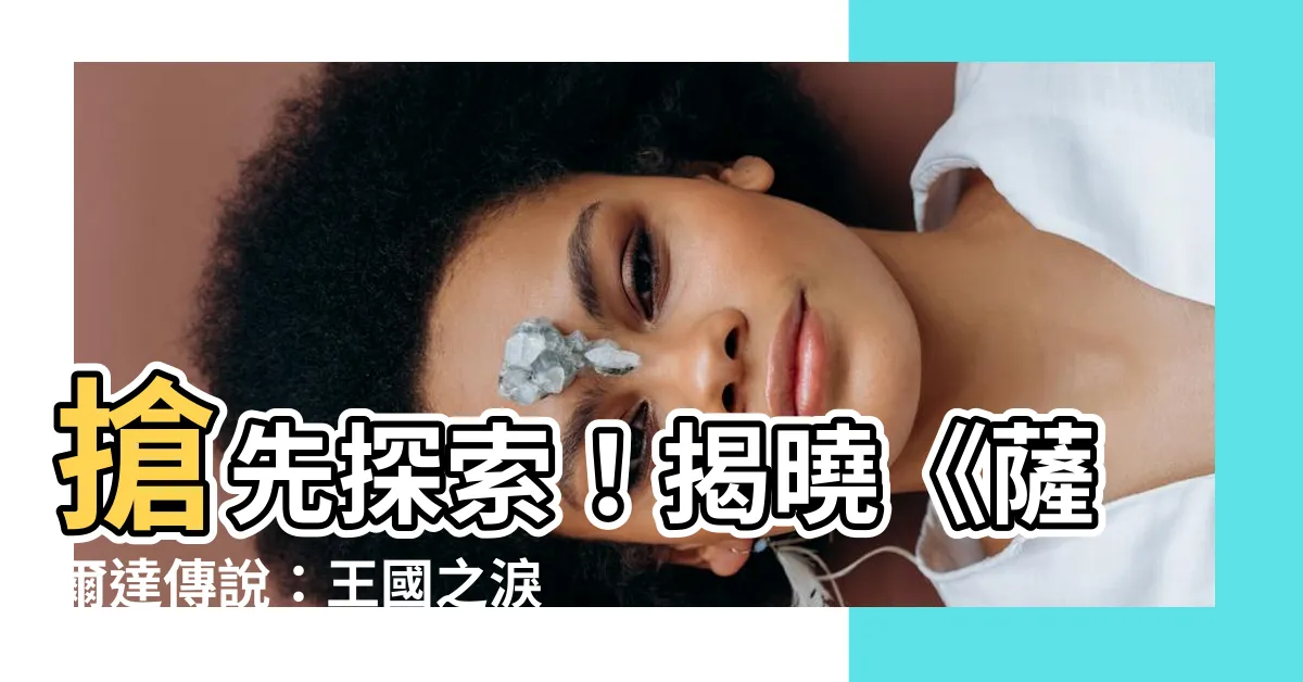 【戴比島】搶先探索！揭曉《薩爾達傳説：王國之淚》戴比島神秘地下通道