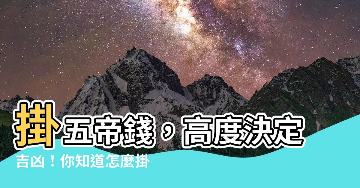 【掛五帝錢高度】掛五帝錢，高度決定吉凶！你知道怎麼掛嗎？