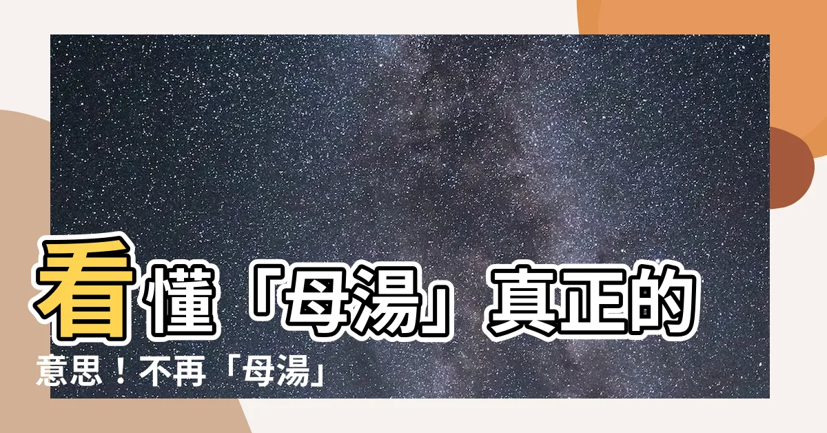 【母湯是什麼意思】看懂「母湯」真正的意思！不再「母湯」也不會「母湯」惹！