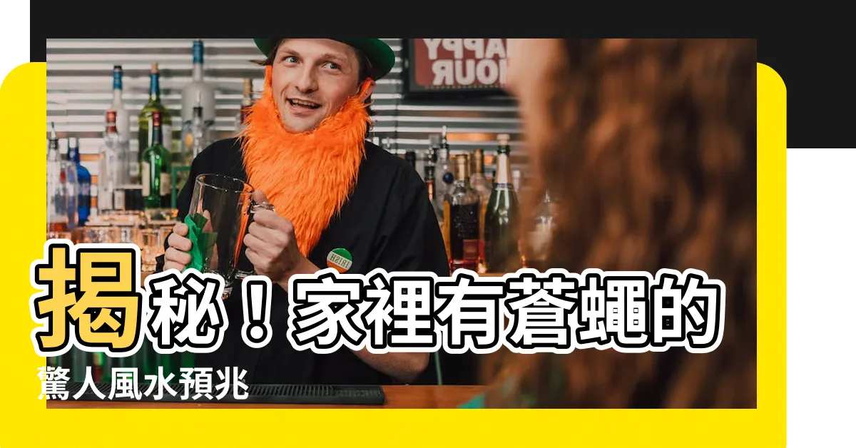 【家裡有蒼蠅風水】揭秘！家裡有蒼蠅的驚人風水預兆