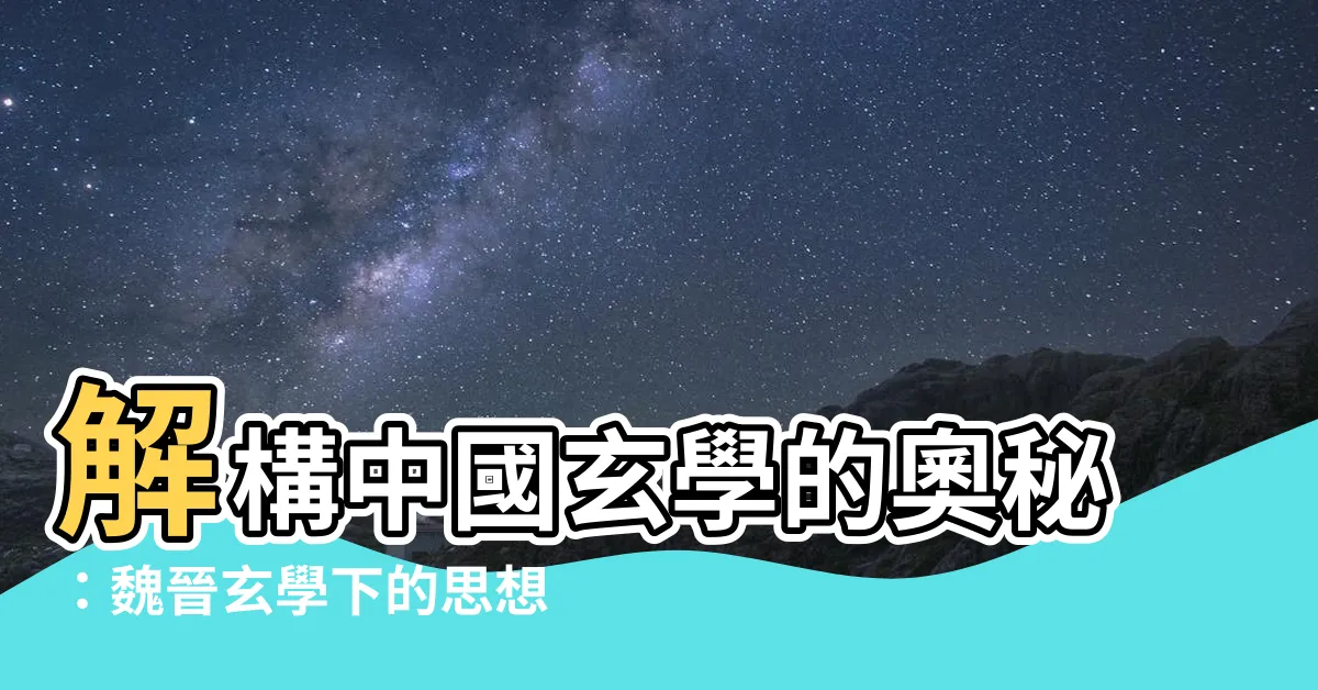 【中國玄學】解構中國玄學的奧秘：魏晉玄學下的思想革命