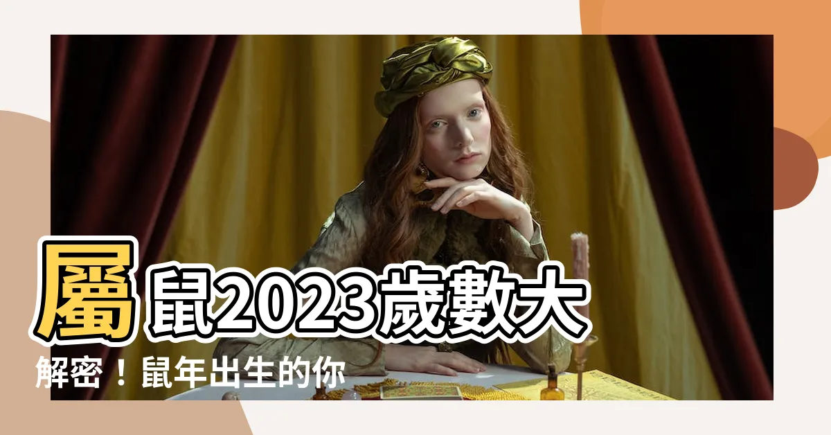 【屬鼠2023幾歲】屬鼠2023歲數大解密！鼠年出生的你今年幾歲？