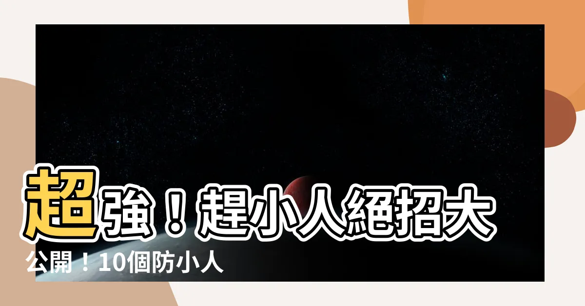 【趕小人】超強！趕小人絕招大公開！10個防小人妙計，讓你小人退散！