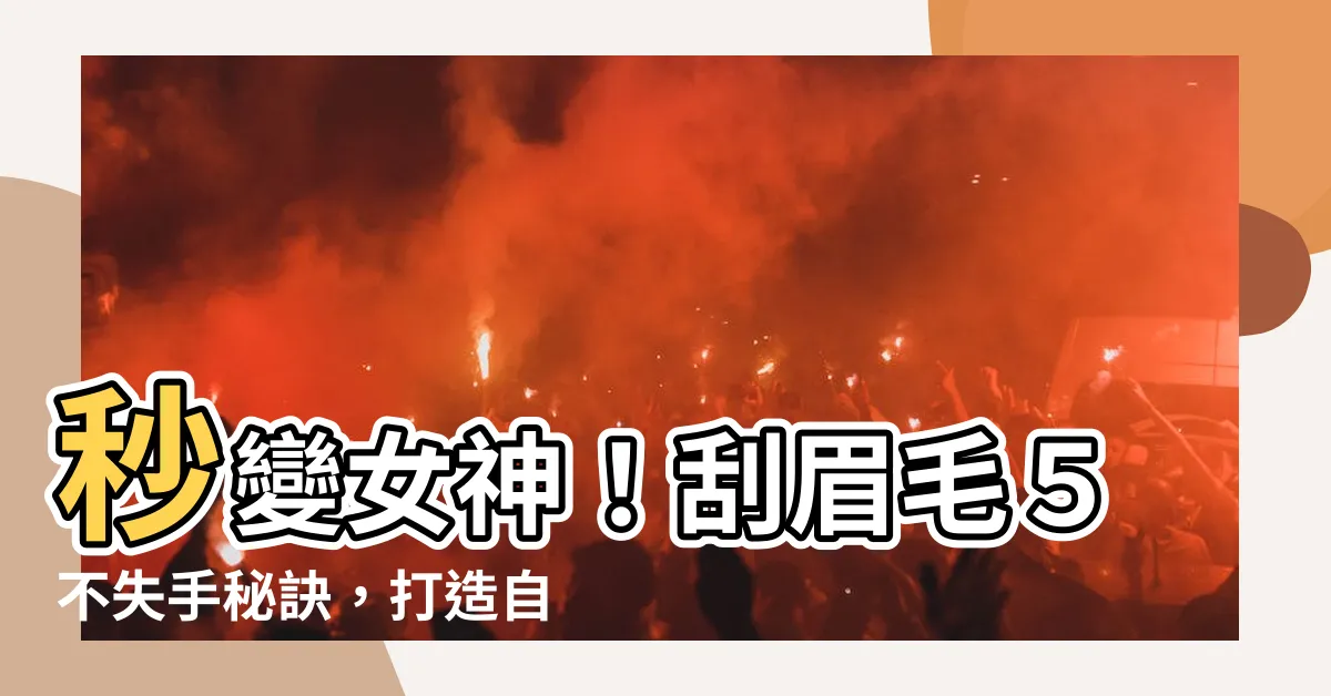【刮眉毛】秒變女神！刮眉毛５不失手秘訣，打造自然又持久的完美眉型