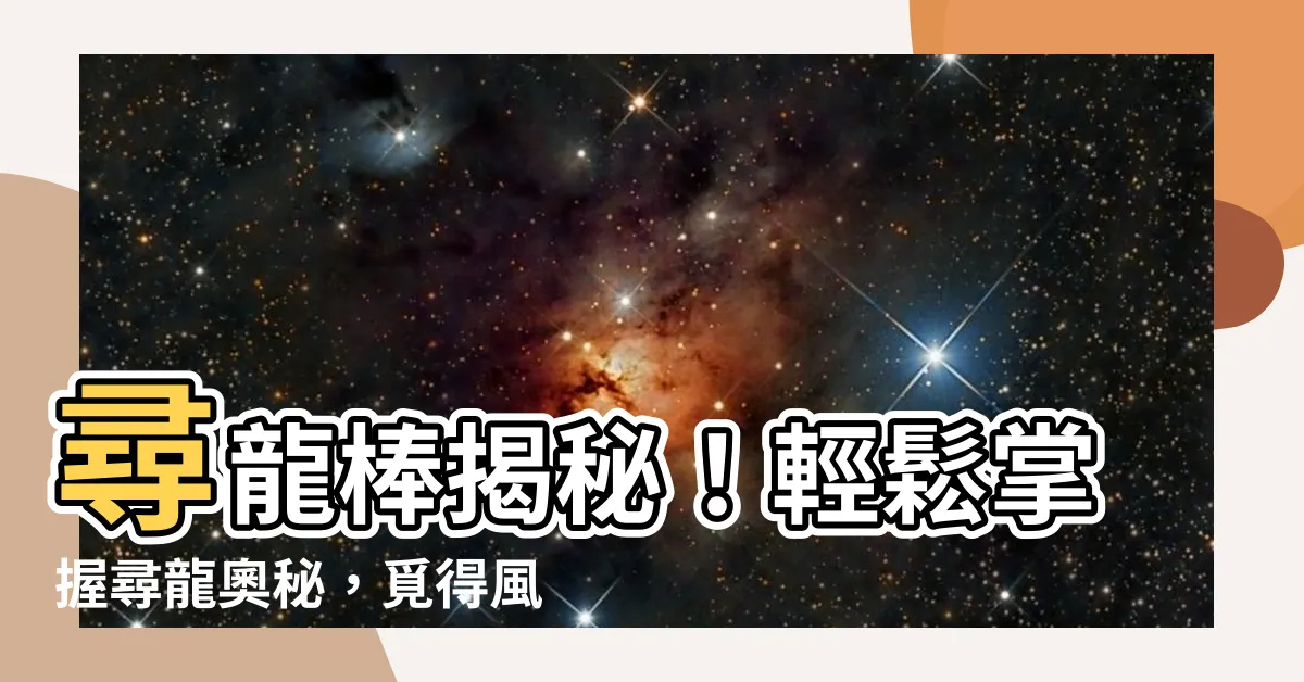 【尋龍棒如何使用】尋龍棒揭秘！輕鬆掌握尋龍奧秘，覓得風水寶地